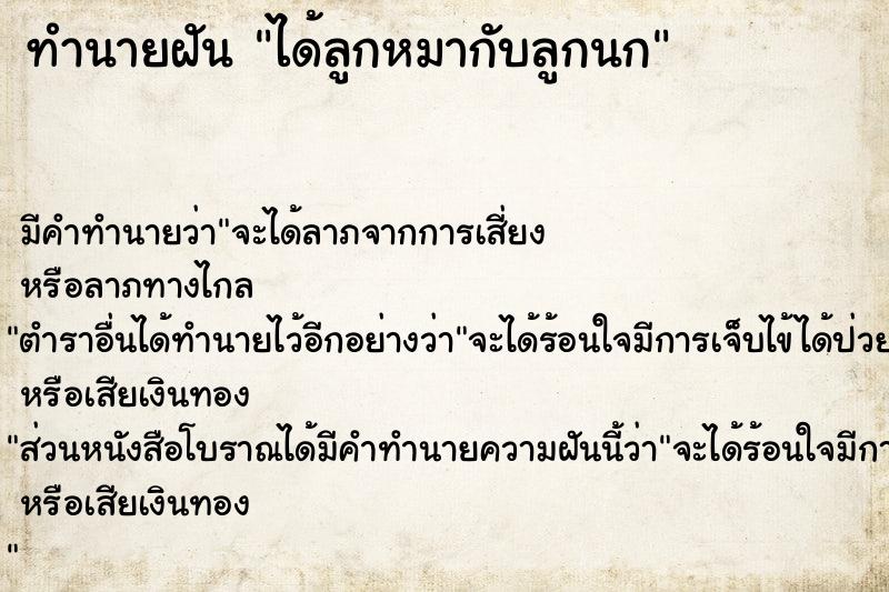 ทำนายฝันได้ลูกหมากับลูกนก ทำนายฝันทำนายฝันได้ลูกหมากับลูกนก