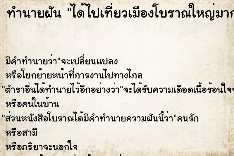 ทำนายฝัน ได้ไปเที่ยวเมืองโบราณใหญ่มาก ทำนายฝัน ได้ไปเที่ยวเมืองโบราณใหญ่มาก