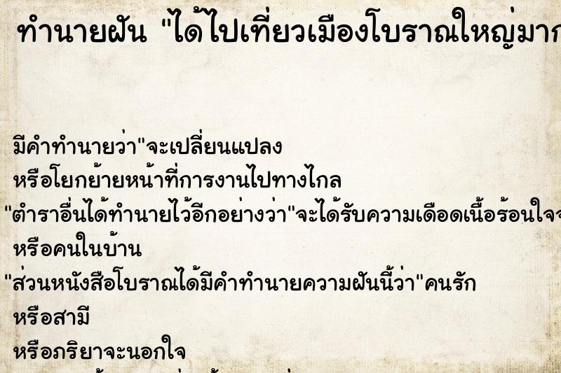 ทำนายฝัน ได้ไปเที่ยวเมืองโบราณใหญ่มาก ตำราโบราณ แม่นที่สุดในโลก