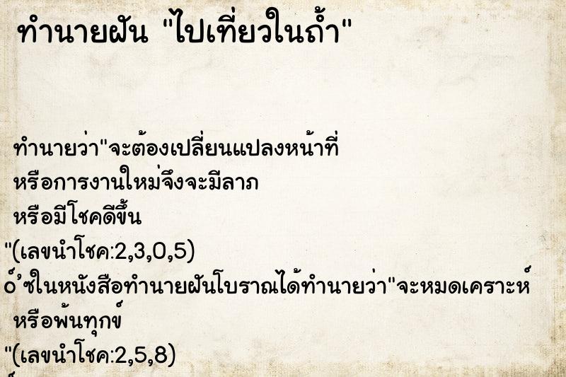 ทำนายฝัน ไปเที่ยวในถ้ำ ทำนายฝัน ไปเที่ยวในถ้ำ