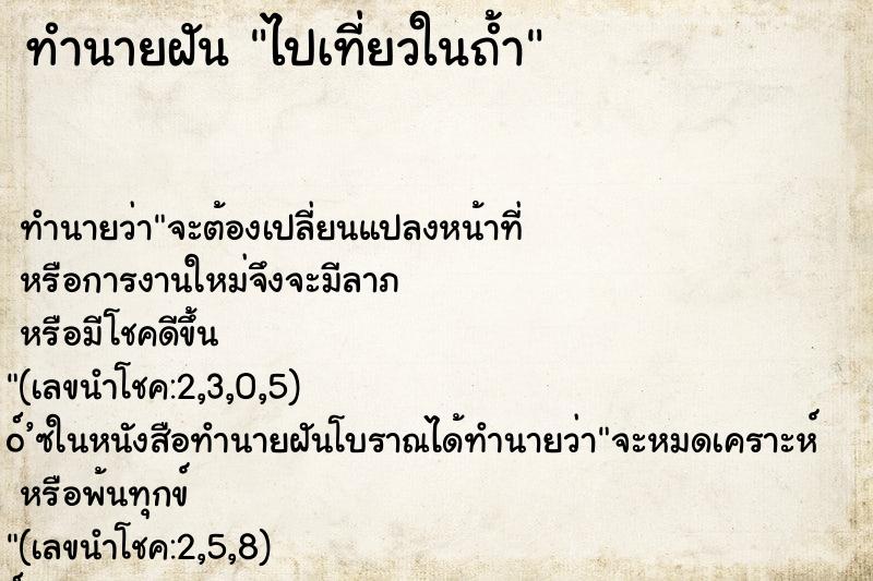 ทำนายฝัน ไปเที่ยวในถ้ำ ตำราโบราณ แม่นที่สุดในโลก