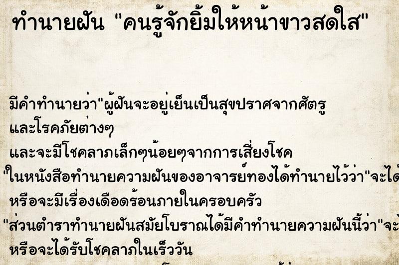 ทำนายฝันคนรู้จักยิ้มให้หน้าขาวสดใส ทำนายฝันทำนายฝันคนรู้จักยิ้มให้หน้าขาวสดใส