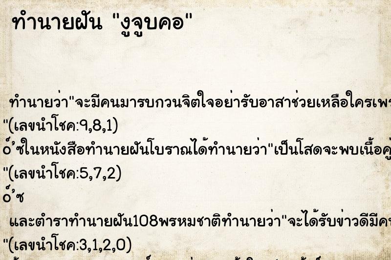 ทำนายฝันทำนายฝันงูจูบคอ