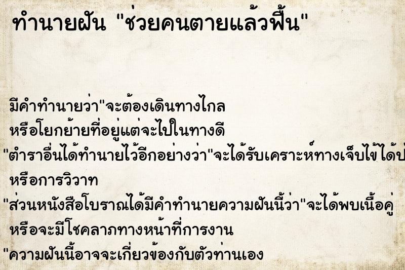 ทำนายฝัน ช่วยคนตายแล้วฟื้น ทำนายฝัน ช่วยคนตายแล้วฟื้น