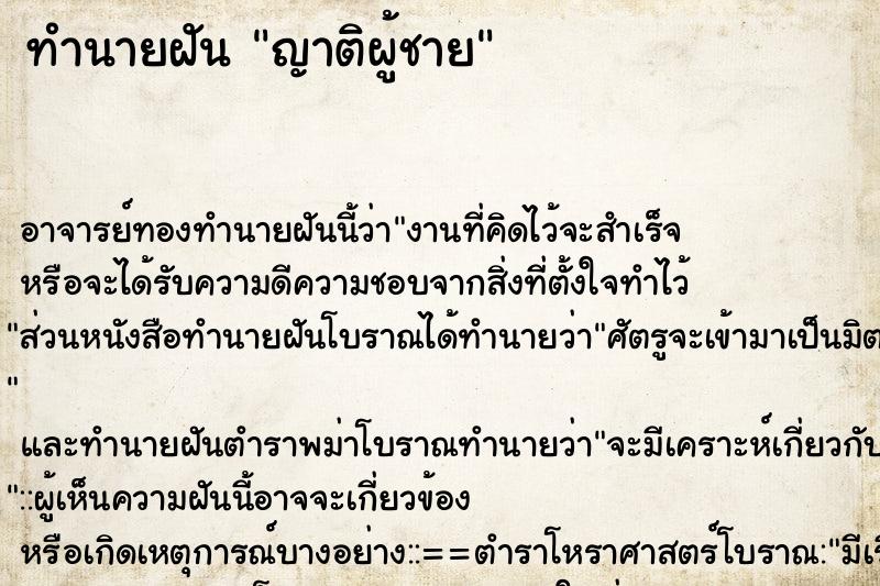 ทำนายฝัน ญาติผู้ชาย ทำนายฝัน ญาติผู้ชาย