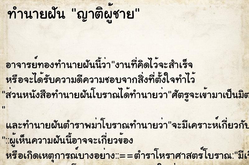 ทำนายฝัน ญาติผู้ชาย ตำราโบราณ แม่นที่สุดในโลก