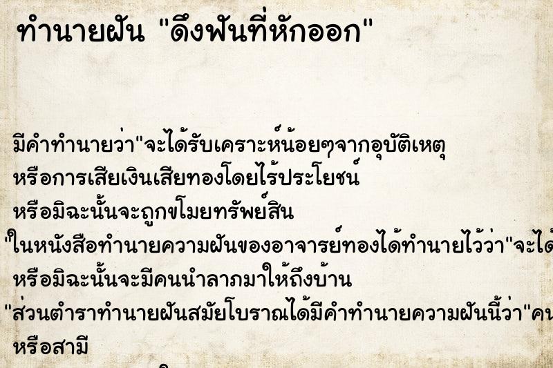 ทำนายฝันดึงฟันที่หักออก ทำนายฝันทำนายฝันดึงฟันที่หักออก