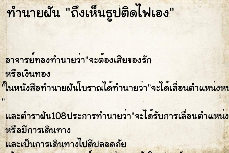 ทำนายฝัน ถึงเห็นธูปติดไฟเอง