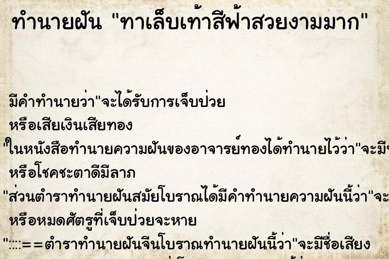 ทำนายฝัน ทาเล็บเท้าสีฟ้าสวยงามมาก ทำนายฝัน ทาเล็บเท้าสีฟ้าสวยงามมาก