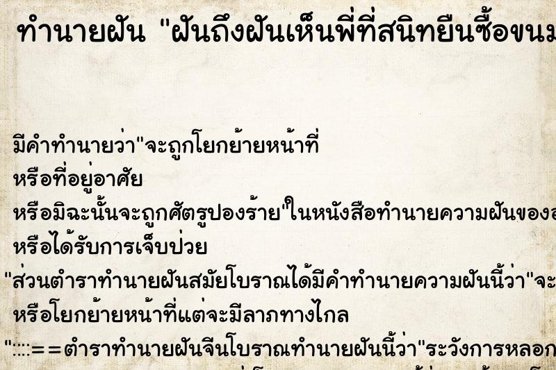 ทำนายฝันทำนายฝันฝันถึงฝันเห็นพี่ที่สนิทยืนซื้อขนมครก