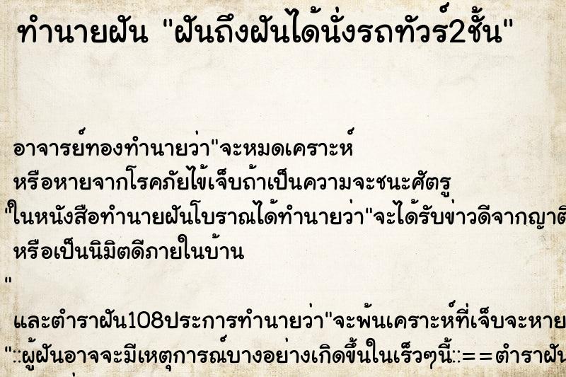 ทำนายฝันทำนายฝันฝันถึงฝันได้นั่งรถทัวร์2ชั้น