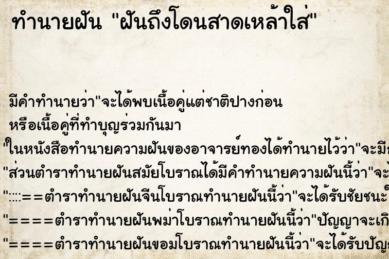 ทำนายฝัน ฝันถึงโดนสาดเหล้าใส่ ทำนายฝัน ฝันถึงโดนสาดเหล้าใส่