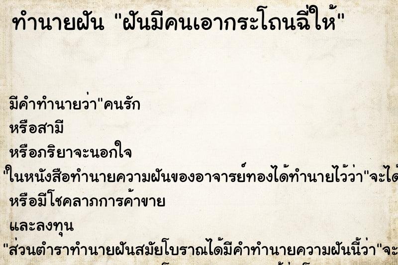 ทำนายฝัน ฝันมีคนเอากระโถนฉี่ให้ ทำนายฝัน ฝันมีคนเอากระโถนฉี่ให้