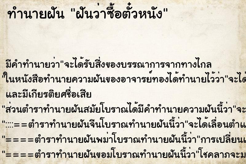 ทำนายฝัน ฝันว่าซื้อตั๋วหนัง ตำราโบราณ แม่นที่สุดในโลก