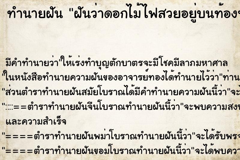 ทำนายฝันฝันว่าดอกไม้ไฟสวยอยู่บนท้องฟ้าไกล ทำนายฝันทำนายฝันฝันว่าดอกไม้ไฟสวยอยู่บนท้องฟ้าไกล