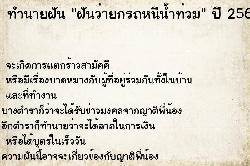 ทำนายฝันทำนายฝันฝันว่ายกรถหนีน้ำท่วม