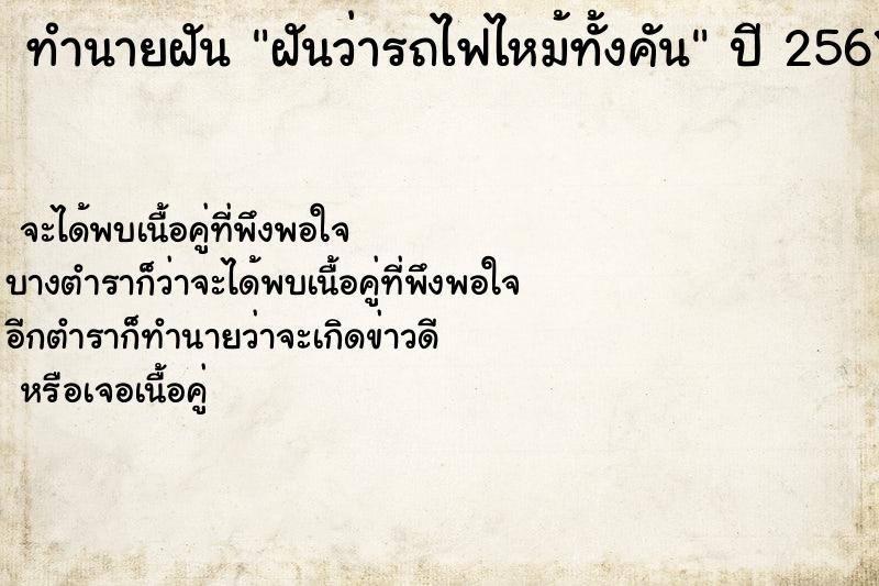 ทำนายฝันฝันว่ารถไฟไหม้ทั้งคัน ทำนายฝันทำนายฝันฝันว่ารถไฟไหม้ทั้งคัน