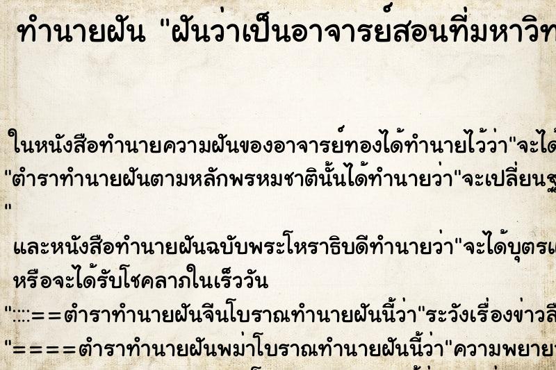 ทำนายฝันทำนายฝันฝันว่าเป็นอาจารย์สอนที่มหาวิทยาลัย