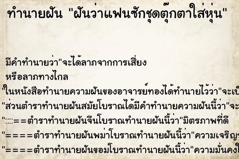 ทำนายฝันฝันว่าแฟนซักชุดตุ๊กตาใส่หุ่น ทำนายฝันทำนายฝันฝันว่าแฟนซักชุดตุ๊กตาใส่หุ่น