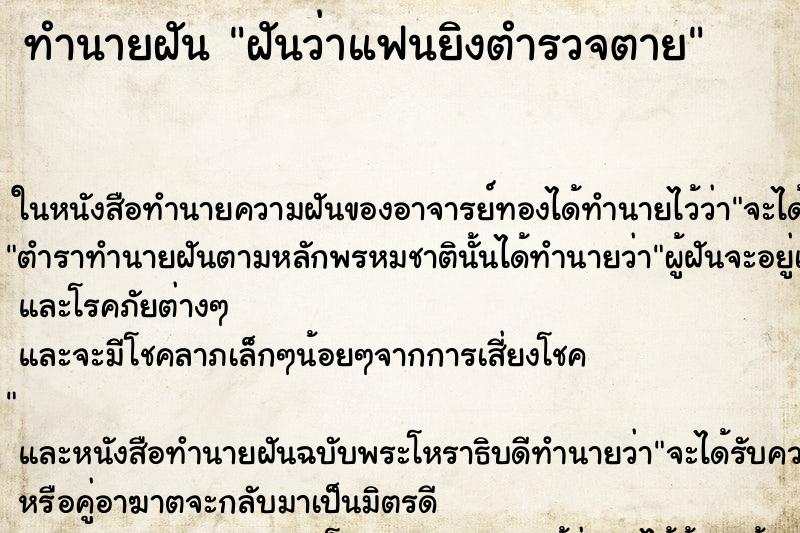 ทำนายฝัน ฝันว่าแฟนยิงตำรวจตาย ทำนายฝัน ฝันว่าแฟนยิงตำรวจตาย