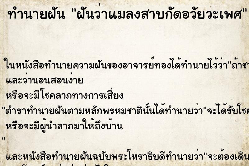 ทำนายฝันทำนายฝันฝันว่าแมลงสาบกัดอวัยวะเพศ