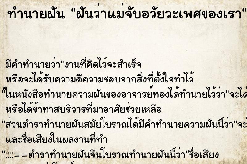 ทำนายฝัน ฝันว่าแม่จับอวัยวะเพศของเรา ตำราโบราณ แม่นที่สุดในโลก