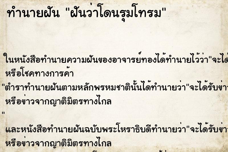 ทำนายฝันฝันว่าโดนรุมโทรม ทำนายฝันทำนายฝันฝันว่าโดนรุมโทรม