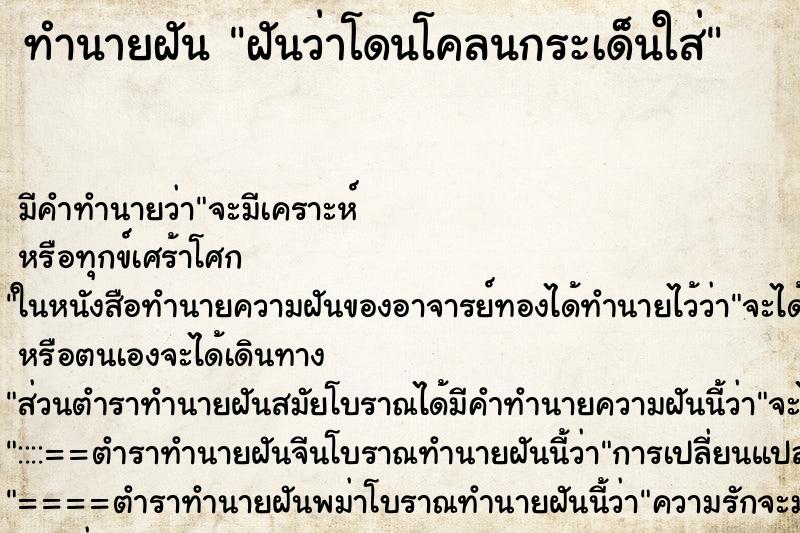 ทำนายฝันฝันว่าโดนโคลนกระเด็นใส่ ทำนายฝันทำนายฝันฝันว่าโดนโคลนกระเด็นใส่