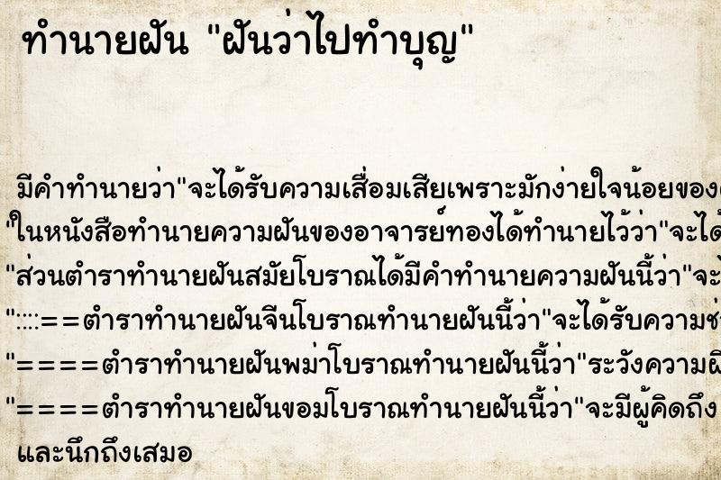 ทำนายฝันฝันว่าไปทำบุญ ทำนายฝันทำนายฝันฝันว่าไปทำบุญ