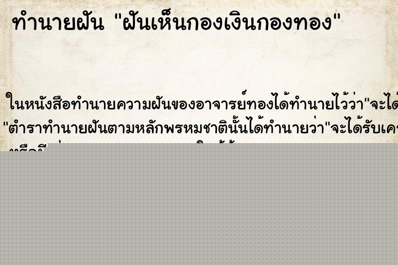 ทำนายฝันทำนายฝันฝันเห็นกองเงินกองทอง