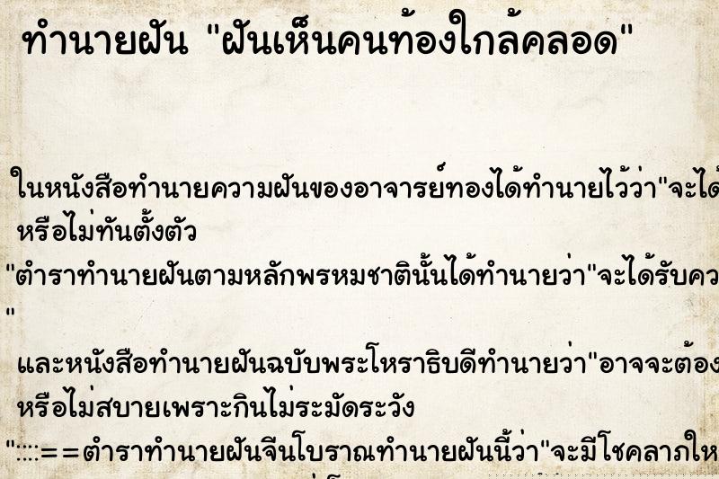 ทำนายฝันทำนายฝันฝันเห็นคนท้องใกล้คลอด