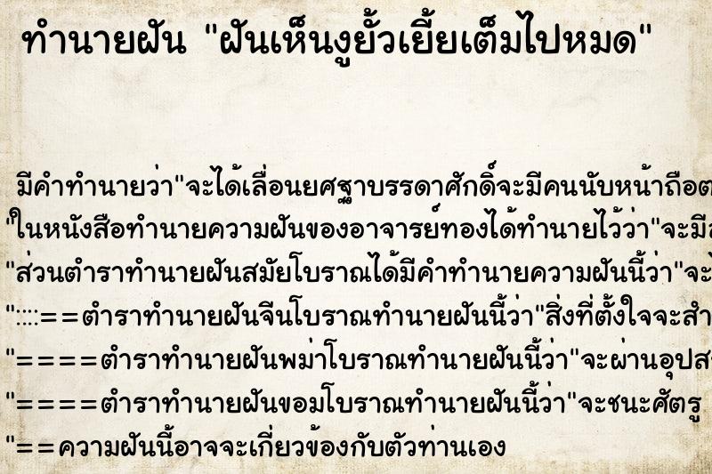 ทำนายฝันทำนายฝันฝันเห็นงูยั้วเยี้ยเต็มไปหมด