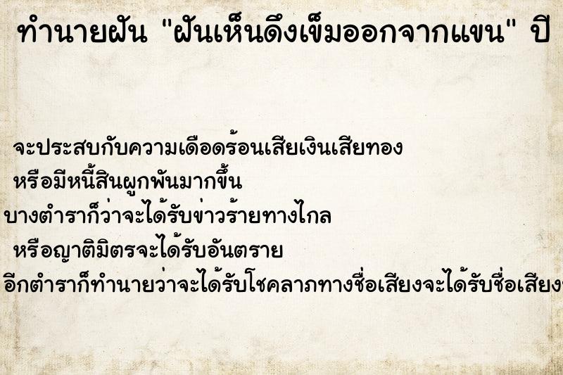 ทำนายฝันฝันเห็นดึงเข็มออกจากแขน ทำนายฝันทำนายฝันฝันเห็นดึงเข็มออกจากแขน