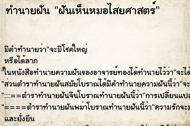 ทำนายฝันทำนายฝันฝันเห็นหมอไสยศาสตร์