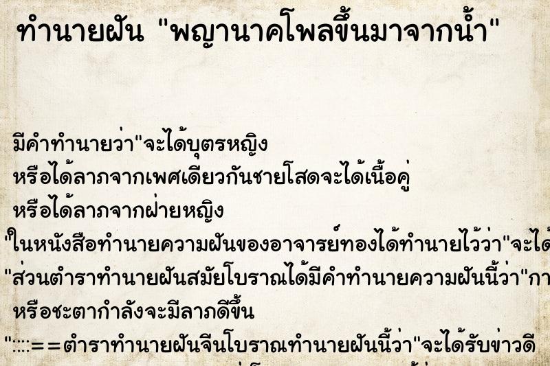 ทำนายฝัน พญานาคโพลขึ้นมาจากน้ำ