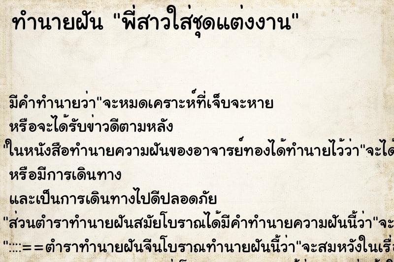 ทำนายฝัน พี่สาวใส่ชุดแต่งงาน ทำนายฝัน พี่สาวใส่ชุดแต่งงาน