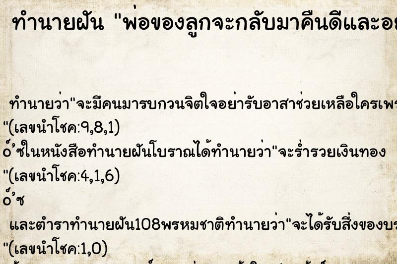 ทำนายฝันพ่อของลูกจะกลับมาคืนดีและอยู่ด้วย ทำนายฝันทำนายฝันพ่อของลูกจะกลับมาคืนดีและอยู่ด้วย