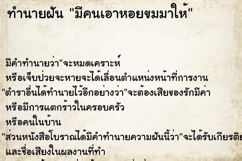 ทำนายฝัน มีคนเอาหอยขมมาให้