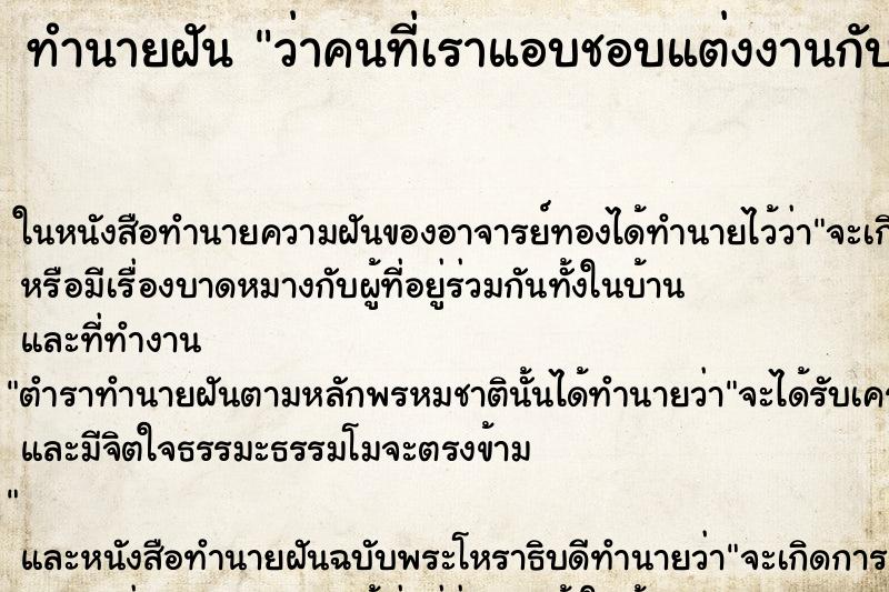 ทำนายฝัน ว่าคนที่เราแอบชอบแต่งงานกับคนอื่น ทำนายฝัน ว่าคนที่เราแอบชอบแต่งงานกับคนอื่น