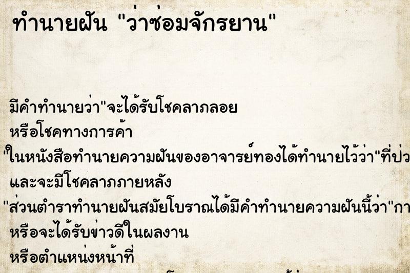 ทำนายฝัน ว่าซ่อมจักรยาน ทำนายฝัน ว่าซ่อมจักรยาน