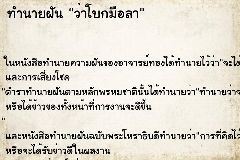 ทำนายฝันทำนายฝันว่าโบกมือลา