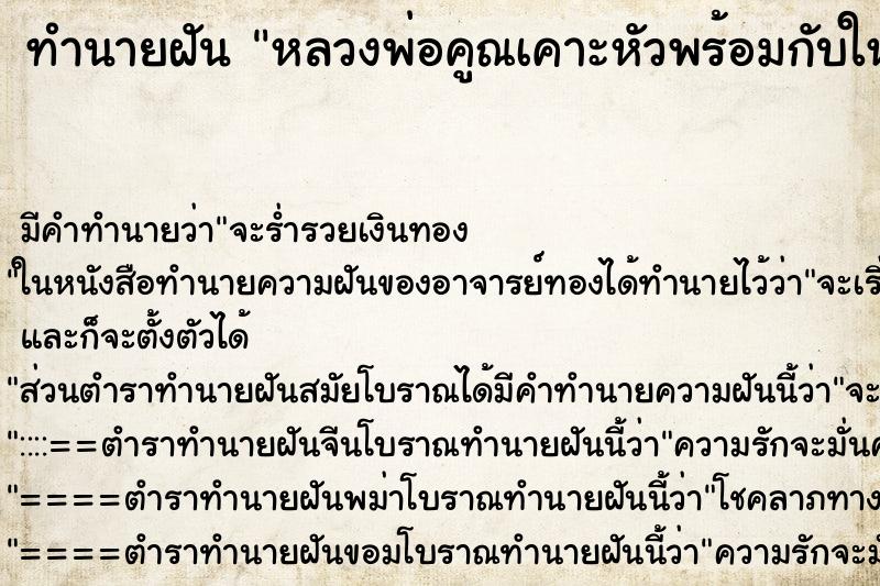 ทำนายฝัน หลวงพ่อคูณเคาะหัวพร้อมกับให้พร