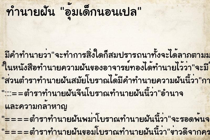 ทำนายฝัน อุ้มเด็กนอนเปล ตำราโบราณ แม่นที่สุดในโลก