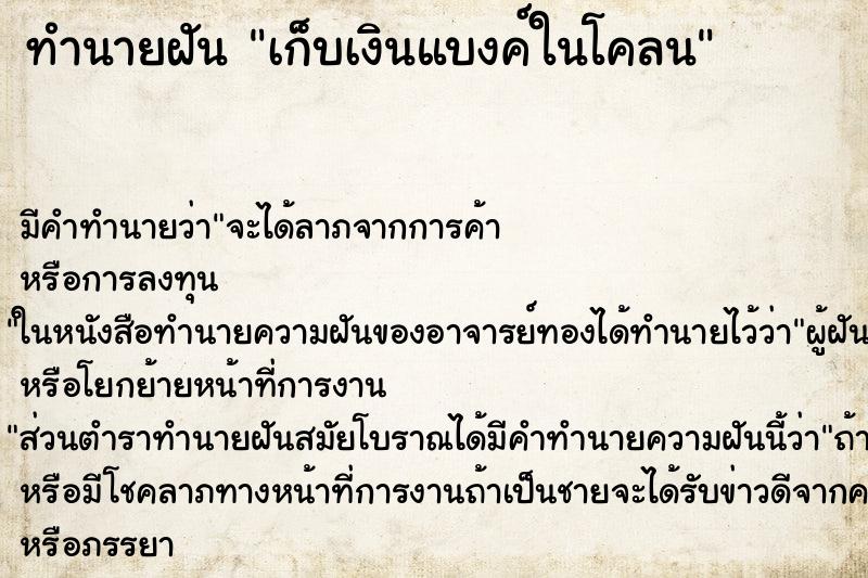 ทำนายฝัน เก็บเงินแบงค์ในโคลน ทำนายฝัน เก็บเงินแบงค์ในโคลน