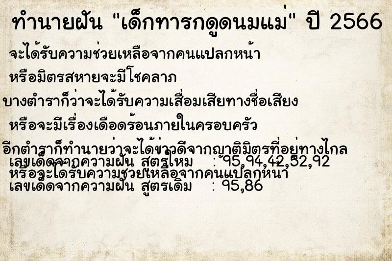 ทำนายฝัน เด็กทารกดูดนมแม่ แม่นๆ ฟรี ด้วยตำราหนังสือทำนายฝันโบราณ ทำนายฝันเด็กทารกดูดนมแม่