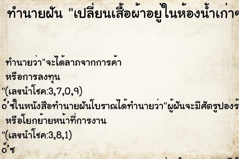 ทำนายฝันเปลี่ยนเสื้อผ้าอยู่ในห้องน้ำเก่าๆ ทำนายฝันทำนายฝันเปลี่ยนเสื้อผ้าอยู่ในห้องน้ำเก่าๆ