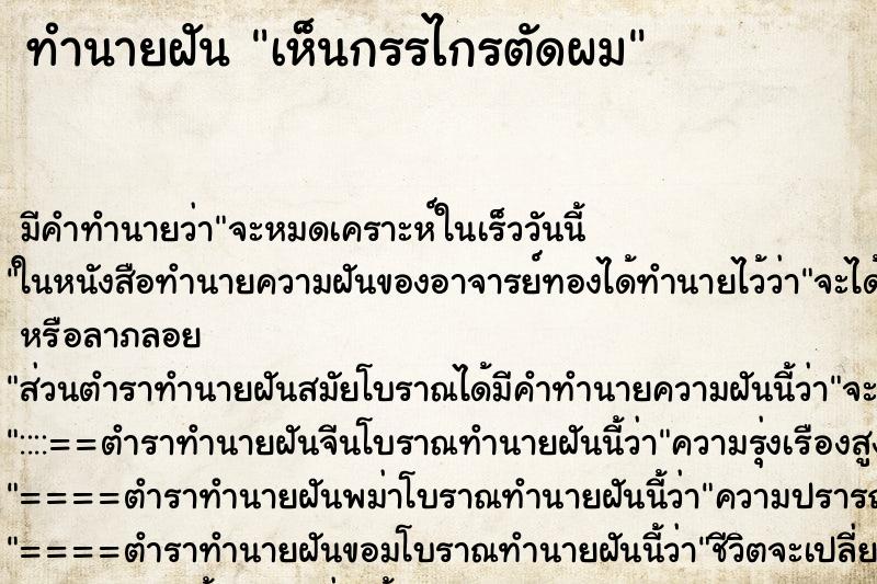 ทำนายฝัน เห็นกรรไกรตัดผม