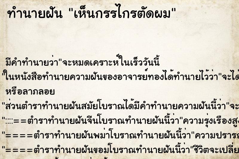 ทำนายฝัน เห็นกรรไกรตัดผม ตำราโบราณ แม่นที่สุดในโลก