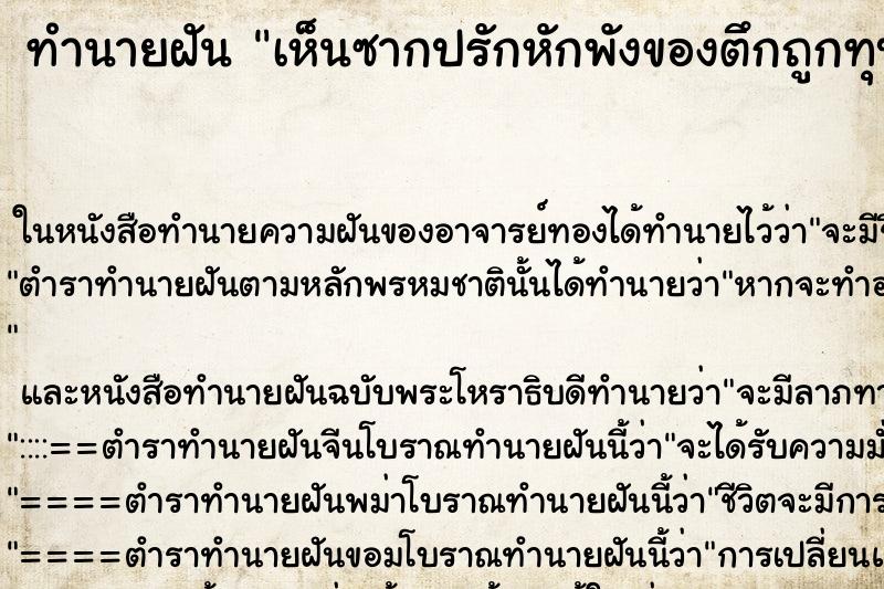 ทำนายฝันทำนายฝันเห็นซากปรักหักพังของตึกถูกทุบทิ้งในบริเวณหนึ่ง
