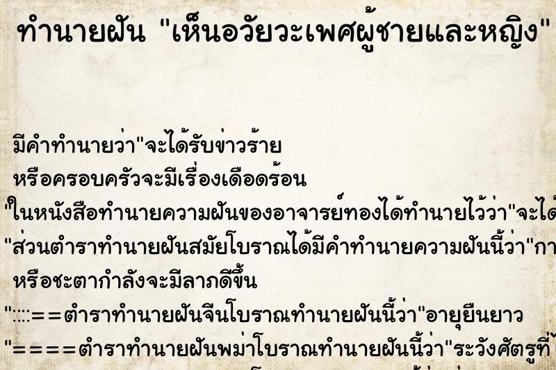 ทำนายฝันเห็นอวัยวะเพศผู้ชายและหญิง ทำนายฝันทำนายฝันเห็นอวัยวะเพศผู้ชายและหญิง